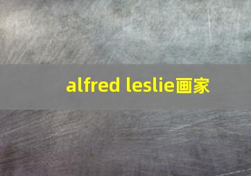 alfred leslie画家